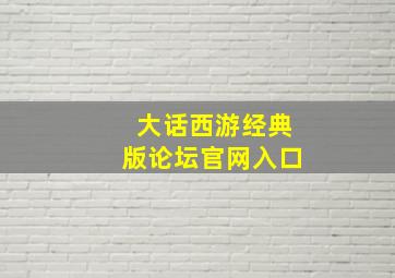 大话西游经典版论坛官网入口