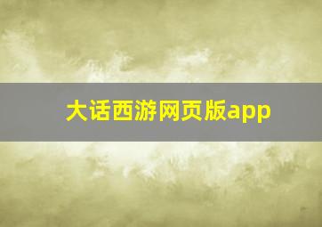 大话西游网页版app