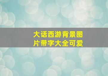 大话西游背景图片带字大全可爱