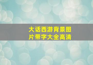 大话西游背景图片带字大全高清