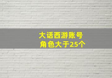 大话西游账号角色大于25个