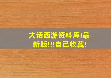 大话西游资料库!最新版!!!自己收藏!