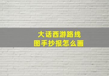 大话西游路线图手抄报怎么画