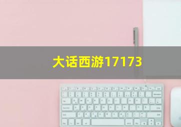 大话西游17173