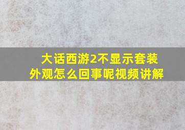 大话西游2不显示套装外观怎么回事呢视频讲解