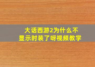 大话西游2为什么不显示时装了呀视频教学