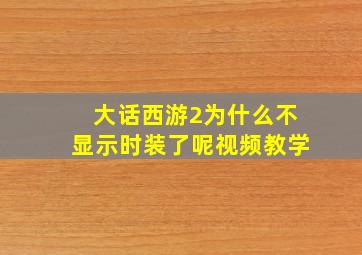 大话西游2为什么不显示时装了呢视频教学