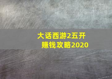 大话西游2五开赚钱攻略2020