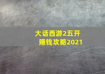 大话西游2五开赚钱攻略2021