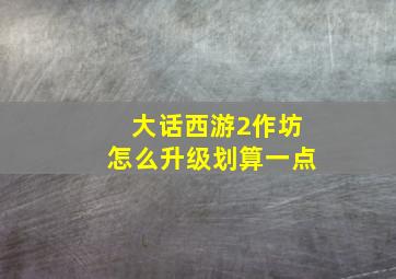 大话西游2作坊怎么升级划算一点