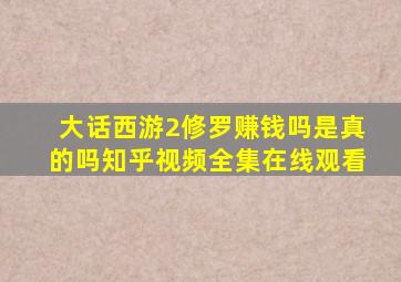 大话西游2修罗赚钱吗是真的吗知乎视频全集在线观看