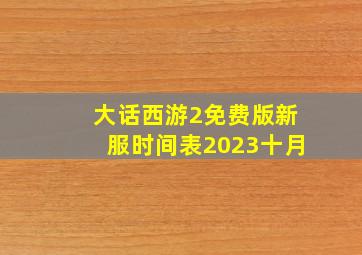 大话西游2免费版新服时间表2023十月