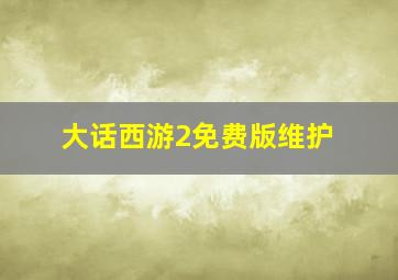 大话西游2免费版维护