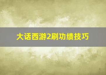 大话西游2刷功绩技巧