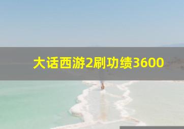 大话西游2刷功绩3600