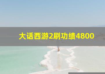 大话西游2刷功绩4800