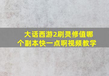 大话西游2刷灵修值哪个副本快一点啊视频教学