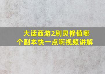 大话西游2刷灵修值哪个副本快一点啊视频讲解