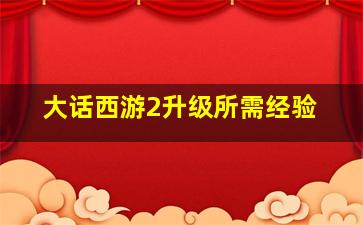 大话西游2升级所需经验