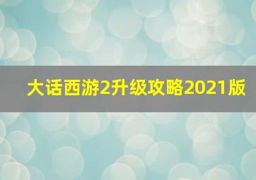 大话西游2升级攻略2021版