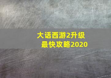 大话西游2升级最快攻略2020