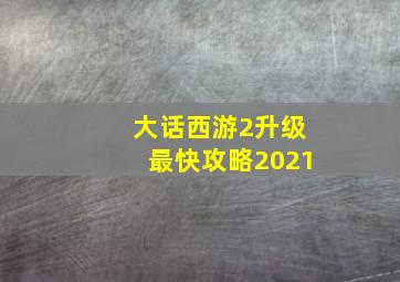 大话西游2升级最快攻略2021