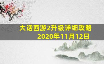 大话西游2升级详细攻略2020年11月12日