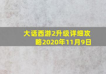 大话西游2升级详细攻略2020年11月9日