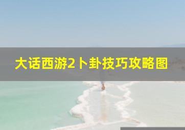 大话西游2卜卦技巧攻略图