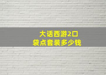 大话西游2口袋点套装多少钱