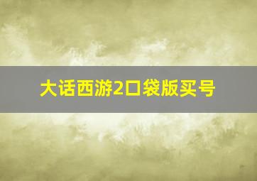 大话西游2口袋版买号