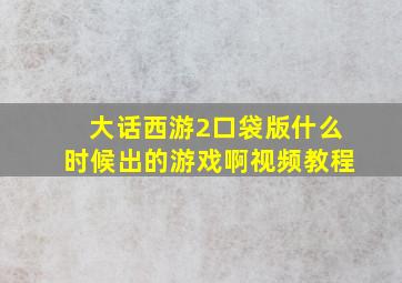 大话西游2口袋版什么时候出的游戏啊视频教程