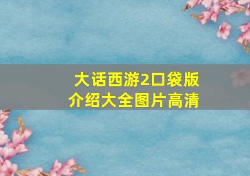 大话西游2口袋版介绍大全图片高清