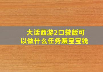 大话西游2口袋版可以做什么任务赚宝宝钱