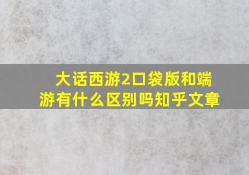 大话西游2口袋版和端游有什么区别吗知乎文章