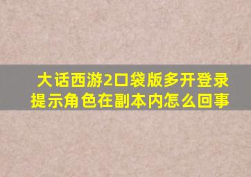 大话西游2口袋版多开登录提示角色在副本内怎么回事