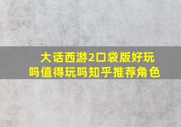 大话西游2口袋版好玩吗值得玩吗知乎推荐角色