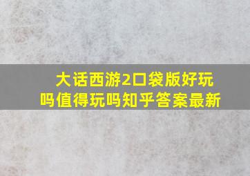 大话西游2口袋版好玩吗值得玩吗知乎答案最新