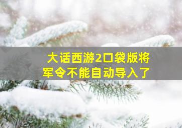 大话西游2口袋版将军令不能自动导入了