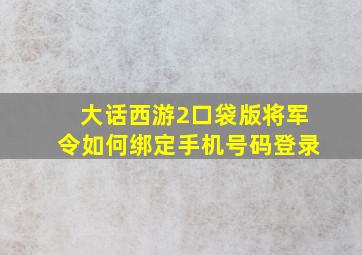 大话西游2口袋版将军令如何绑定手机号码登录