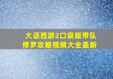 大话西游2口袋版带队修罗攻略视频大全最新