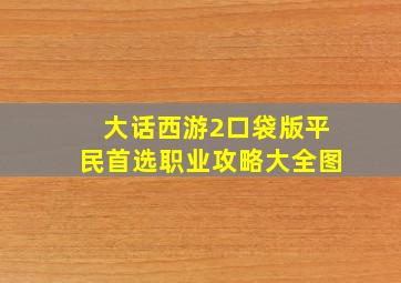 大话西游2口袋版平民首选职业攻略大全图