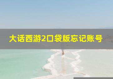 大话西游2口袋版忘记账号