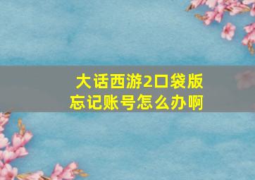 大话西游2口袋版忘记账号怎么办啊