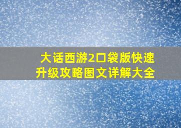 大话西游2口袋版快速升级攻略图文详解大全