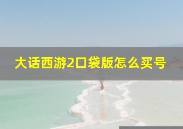 大话西游2口袋版怎么买号