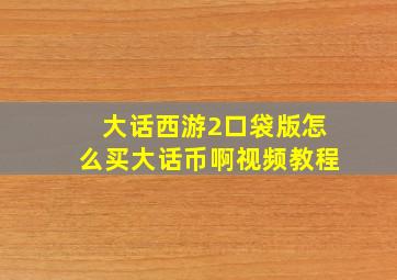 大话西游2口袋版怎么买大话币啊视频教程