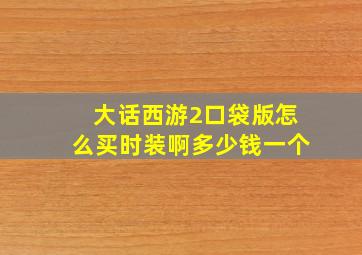 大话西游2口袋版怎么买时装啊多少钱一个