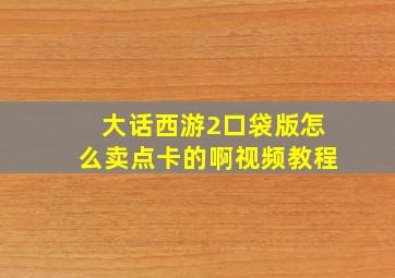 大话西游2口袋版怎么卖点卡的啊视频教程