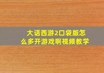 大话西游2口袋版怎么多开游戏啊视频教学